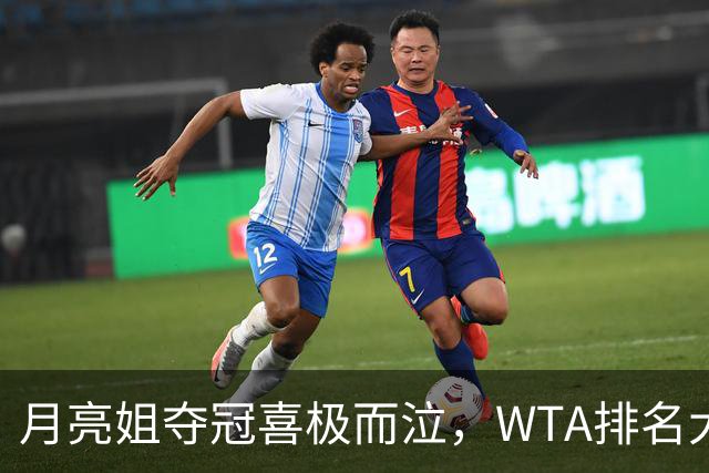 月亮姐夺冠喜极而泣，WTA排名大洗牌！