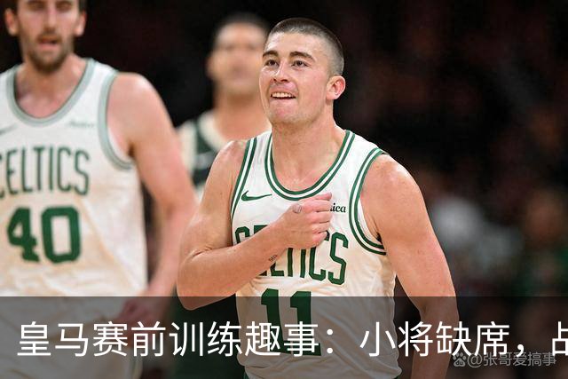 皇马赛前训练趣事：小将缺席，战斗依旧！